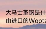 大马士革钢是什么材质 大马士革钢是由进口的Wootz乌兹钢块制成的对吗