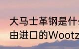 大马士革钢是什么材质 大马士革钢是由进口的Wootz乌兹钢块制成的对吗