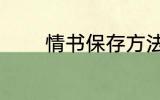 情书保存方法 情书如何保存