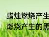 蜡烛燃烧产生的黑色固体是什么 蜡烛燃烧产生的黑色固体是什么东西