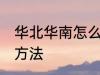 华北华南怎么划分的 华北华南划分的方法