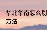 华北华南怎么划分的 华北华南划分的方法