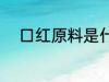 口红原料是什么 口红有哪些原料