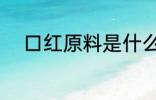口红原料是什么 口红有哪些原料