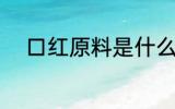 口红原料是什么 口红有哪些原料