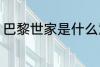 巴黎世家是什么意思 巴黎世家的意思