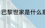 巴黎世家是什么意思 巴黎世家的意思