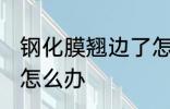 钢化膜翘边了怎么办 手机钢化膜翘边怎么办