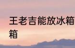 王老吉能放冰箱吗 王老吉能不能放冰箱
