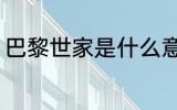 巴黎世家是什么意思 巴黎世家的意思