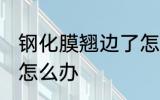 钢化膜翘边了怎么办 手机钢化膜翘边怎么办