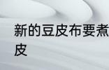 新的豆皮布要煮多久才能用 如何煮豆皮