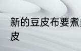 新的豆皮布要煮多久才能用 如何煮豆皮