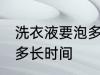 洗衣液要泡多长时间 洗衣液具体要泡多长时间