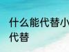 什么能代替小苏打 小苏打可以用什么代替
