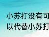 小苏打没有可以用什么代替 用什么可以代替小苏打