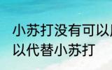 小苏打没有可以用什么代替 用什么可以代替小苏打