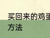 买回来的鸡蛋怎么保鲜 鸡蛋的保鲜的方法