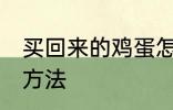 买回来的鸡蛋怎么保鲜 鸡蛋的保鲜的方法