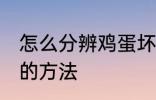 怎么分辨鸡蛋坏没坏 分辨鸡蛋坏没坏的方法