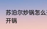 苏泊尔炒锅怎么开锅 苏泊尔炒锅如何开锅