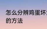 怎么分辨鸡蛋坏没坏 分辨鸡蛋坏没坏的方法