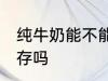 纯牛奶能不能冷冻 纯牛奶可以冷冻保存吗