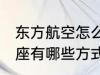 东方航空怎么选座 东方航空的提前选座有哪些方式