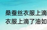 桑蚕丝衣服上滴了油怎么清洗 桑蚕丝衣服上滴了油如何清洗