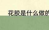 花胶是什么做的 花胶是啥制作的
