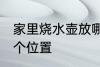 家里烧水壶放哪 家里烧水壶放家里哪个位置