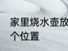 家里烧水壶放哪 家里烧水壶放家里哪个位置