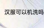 汉服可以机洗吗 汉服可不可以机洗