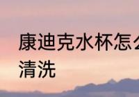 康迪克水杯怎么消毒 康迪克水杯怎么清洗