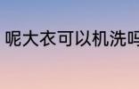 呢大衣可以机洗吗 呢大衣的正确洗法