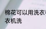 棉花可以用洗衣机洗吗 棉花能否用洗衣机洗
