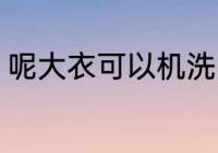 呢大衣可以机洗吗 呢大衣的正确洗法