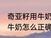 奇亚籽用牛奶正确冲泡方法 奇亚籽用牛奶怎么正确冲泡