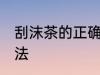 刮沫茶的正确冲泡方法 正确的泡茶方法