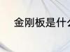 金刚板是什么材质 金刚板的材质