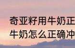 奇亚籽用牛奶正确冲泡方法 奇亚籽用牛奶怎么正确冲泡