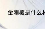金刚板是什么材质 金刚板的材质