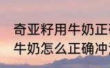 奇亚籽用牛奶正确冲泡方法 奇亚籽用牛奶怎么正确冲泡
