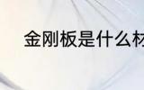 金刚板是什么材质 金刚板的材质