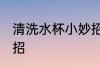 清洗水杯小妙招 清洗水杯的三个小妙招