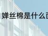 婵丝棉是什么面料 关于蚕丝棉的介绍