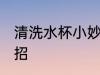 清洗水杯小妙招 清洗水杯的三个小妙招