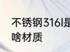 不锈钢316l是什么材质 不锈钢316l是啥材质