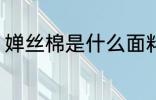 婵丝棉是什么面料 关于蚕丝棉的介绍
