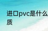 进口pvc是什么材质 进口pvc是啥材质